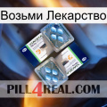 Возьми Лекарство viagra5